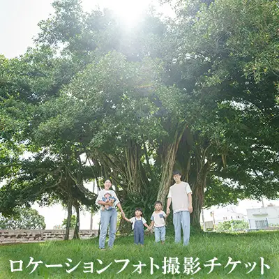 海、自然、有名アーティストも撮影を行ったロケーションフォトチケット 写真