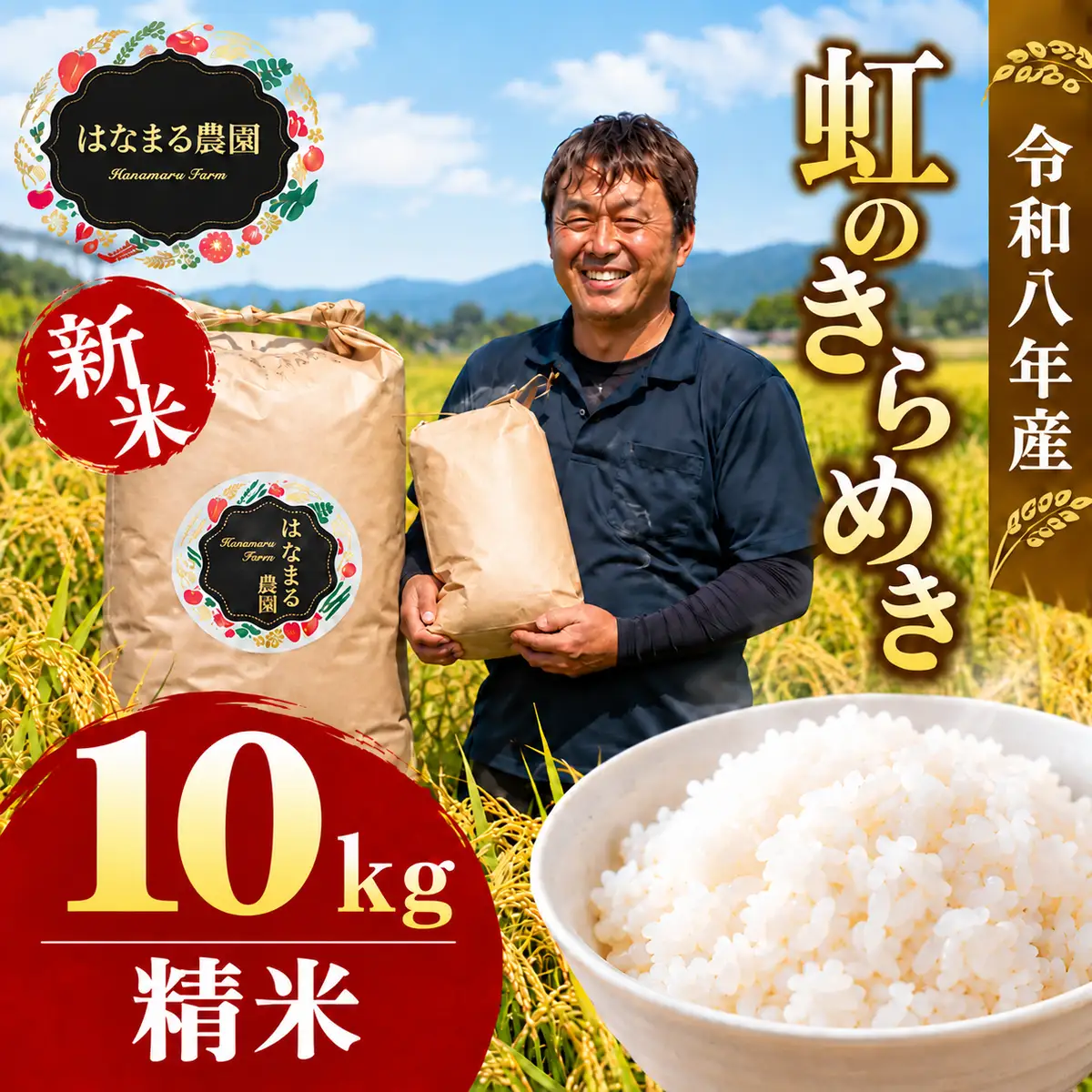 米 お米 虹のきらめき 令和8年産 10kg 精米 要精米 大粒 もっちり 粘り 甘み 食べ応え おにぎり ご飯 主食 にじのきらめき ライス 食卓 家庭用 自宅用 お取り寄せ はなまる農園 香川県 東かがわ市◆46312689 