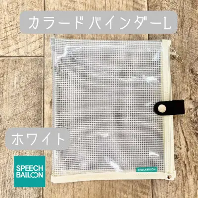 手帳 表紙がポーチになった カラードバインダー L ホワイト