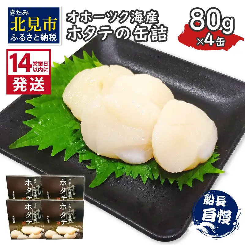 《14営業日以内に発送》オホーツク海産 ホタテの缶詰 80g×4缶 ( 帆立 ほたて 貝 魚介類 海鮮 )【114-0084】