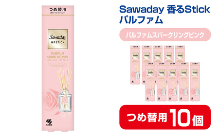 Sawaday 香るStick パルファム スパークリングピンク 70ml つめ替用 10個 小林製薬 部屋用 室内用 芳香剤 サワデー スティック ディフューザー パルファムスパークリングピンク 詰め替え 詰替え【CGC】ta521