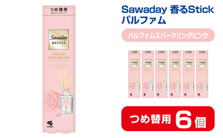 Sawaday 香るStick パルファム スパークリングピンク 70ml つめ替用 6個 小林製薬 部屋用 室内用 芳香剤 サワデー スティック ディフューザー パルファムスパークリングピンク 詰め替え 詰替え【CGC】ta520