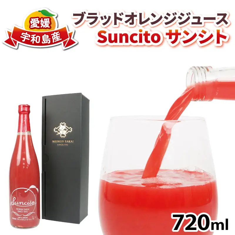 ブラッドオレンジ ストレート ジュース Suncito   ( サンシト )  720ml 化粧箱入り 名門サカイ オレンジジュース H010-085007