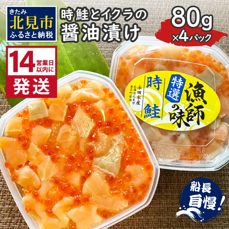 《14営業日以内に発送》時鮭とイクラの醤油漬け 80g×4パック ( いくら 小分け 魚介類 海鮮 )【114-0078】