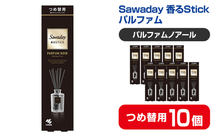 Sawaday 香るStick パルファム ノアール 70ml つめ替用 10個 小林製薬 部屋用 室内用 芳香剤 サワデー スティック ディフューザー パルファムノアール 詰め替え 詰替え【CGC】ta515