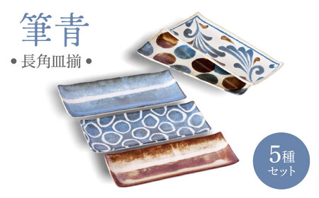 【美濃焼】筆青 長角皿揃 5枚セット【二幸】柄物 食器セット 和食器[MCZ115]