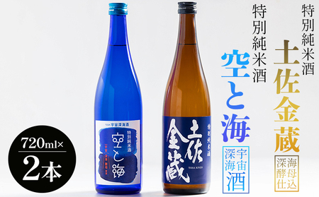 土佐宇宙酒 特別純米酒 空と海 特別純米酒 土佐金蔵 深海酵母仕込 720ml 各1本 gs-0204