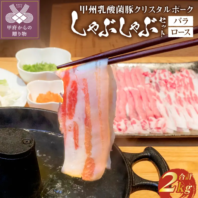 甲州乳酸菌豚クリスタルポークしゃぶしゃぶセット 2kg（バラ 1kg+ロース 1kg） ポーク しゃぶしゃぶ