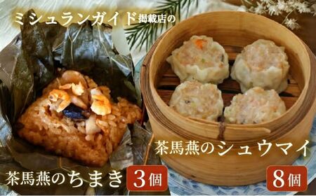 焼売 8個 ちまき3個 点心セット シウマイ しゅうまい 