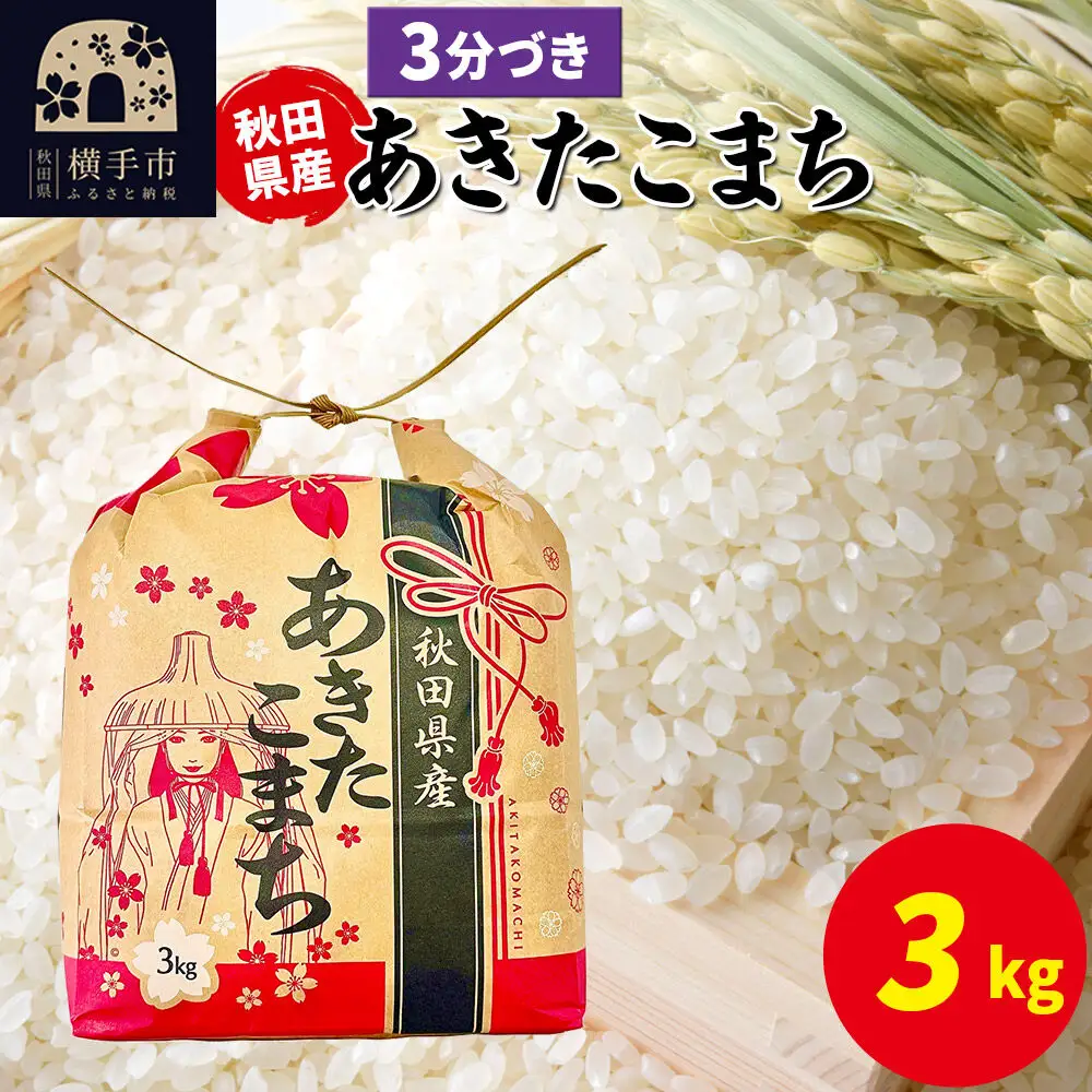 あきたこまち 3kg×1袋【3分づき】令和7年産 秋田県産 こまちライン