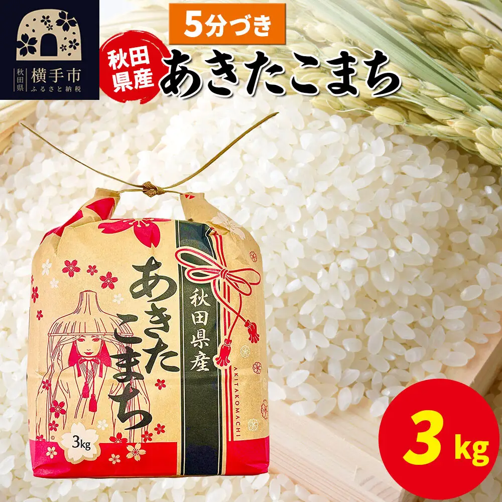 あきたこまち 3kg×1袋【5分づき】令和7年産 秋田県産 こまちライン