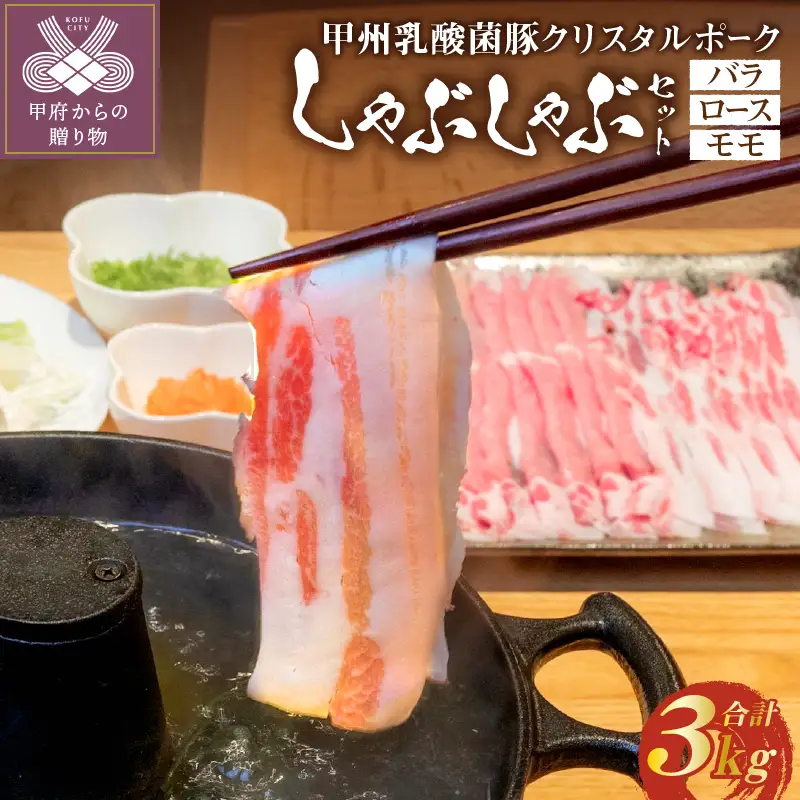 甲州乳酸菌豚クリスタルポークしゃぶしゃぶセット 3kg（バラ 1kg+ロース 1kg+モモ 1kg）