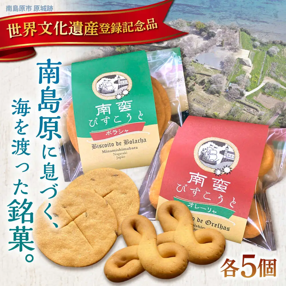 【世界文化遺産登録記念品】南蛮びすこうと2種「オレーリャ」　「ボラシャ」 各5個 計10個入り / 焼き菓子　焼菓子 スイーツ お菓子 南島原市 / 吉田菓子店[SCT048]