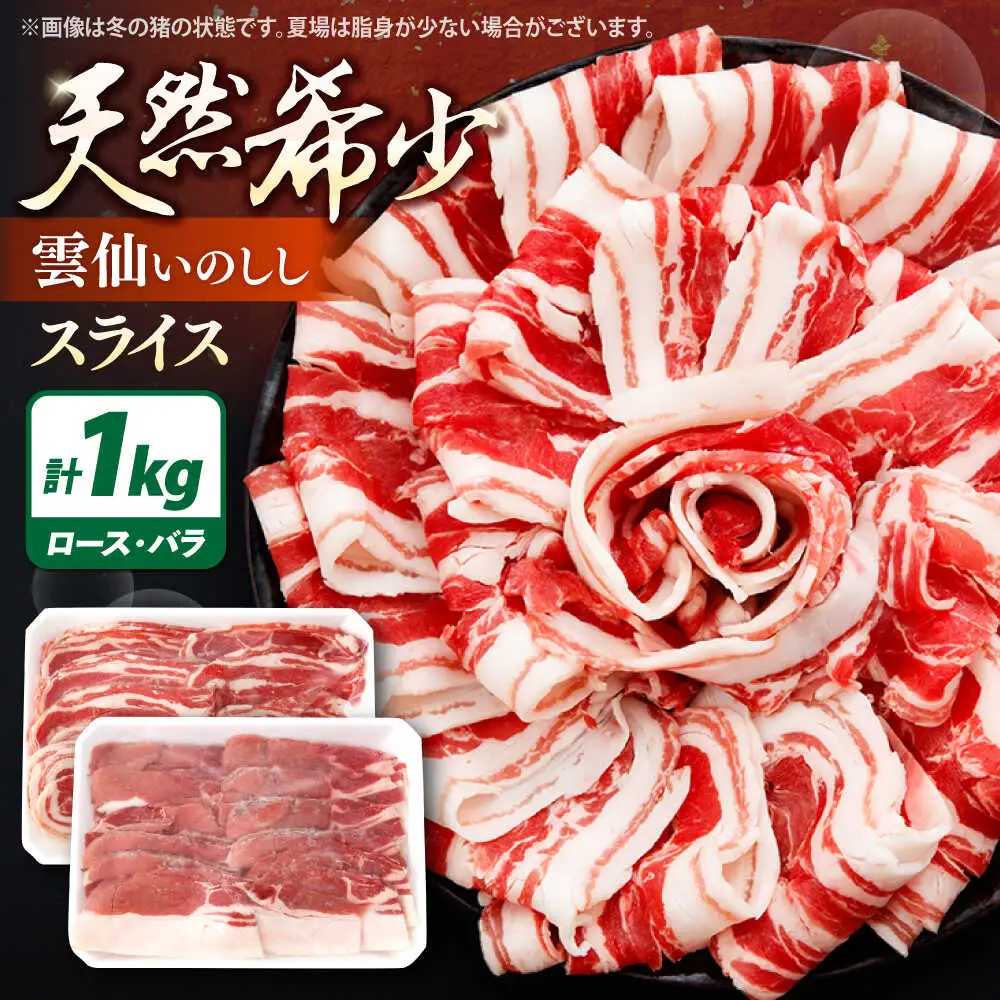 ジビエ 猪肉 スライス 1kg 雲仙いのしし / 肉 イノシシ ジビエ いのしし 焼肉 ぼたん鍋 いのしし肉 イノシシ肉 ジビエ いのしし 切り落とし 猪肉 猪 長崎県猪 九州産猪 長崎県産猪 ジビエ肉 低カロリー BBQ バーベキュー 冷凍 / 南島原市 / もりのめぐみ [SDB011]