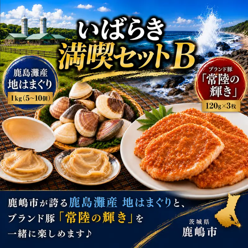 いばらき満喫Bセット 「鹿島灘産 はまぐり」＋「【茨城県共通返礼品・茨城県産】常陸の輝き (豚肉) 味噌漬け」【蛤 ハマグリ 三元豚 豚 ぶた ブタ セット バーベキュー BBQ 贈答用 ギフト 鹿嶋市 茨城】(KBL-21)