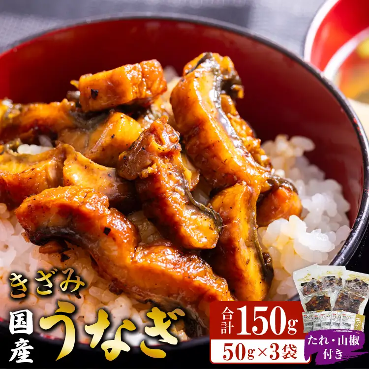 国産 きざみうなぎ蒲焼き 3パックセット たれ・山椒付き【きざみうなぎ きざみうなぎ きざみうなぎ きざみうなぎ きざみうなぎ きざみうなぎ】 ss-0049
