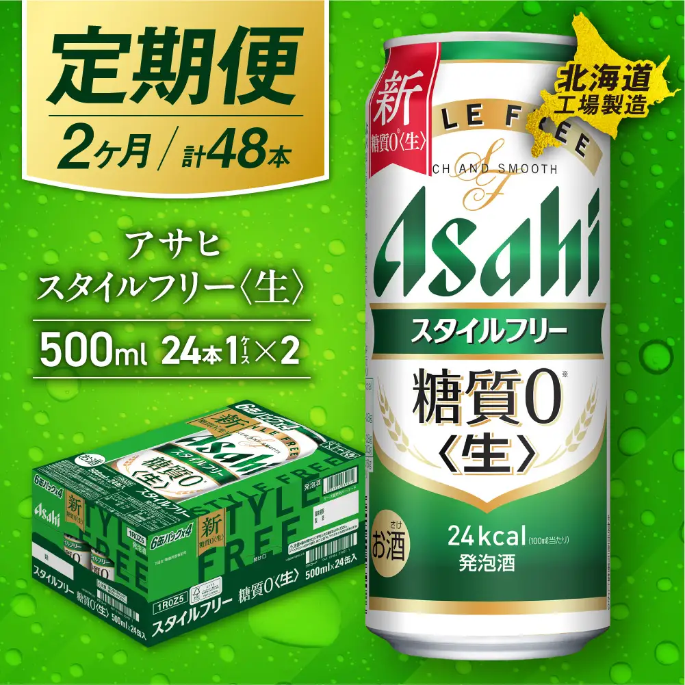 【定期便 2ヶ月】アサヒ スタイルフリー＜生＞＜500ml＞24缶 1ケース 北海道工場製造