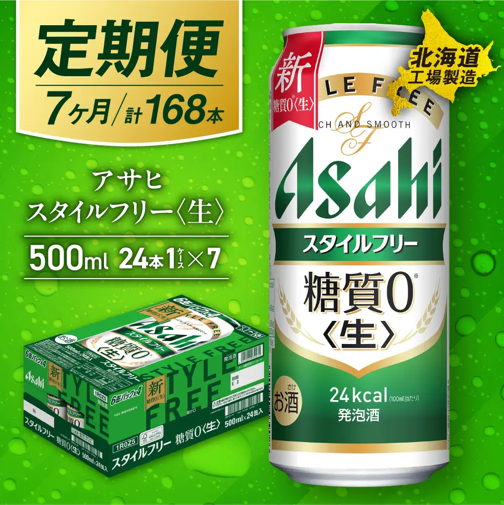 【定期便 7ヶ月】アサヒ スタイルフリー＜生＞＜500ml＞24缶 1ケース 北海道工場製造