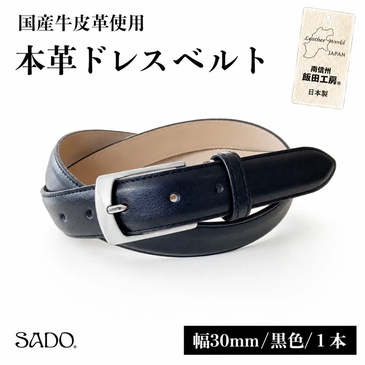 国産 本革 ドレスベルト 1本 SD8046 30㎜ ブラック | 長野県 飯田市