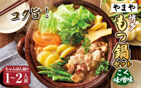 【本場博多のもつ鍋をご家庭で】博多もつ鍋やまや もつ鍋セット こく味噌味（1-2人前）もつ鍋 モツ鍋 セット 冷凍