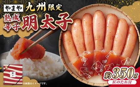 【やまや】「九州限定」熟成辛子明太子「匠のたれ付」 約350g 辛子明太子 辛子 明太子 めんたいこ 冷蔵