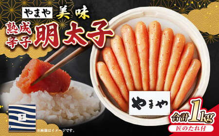 【やまや】美味 熟成辛子明太子 約1kg 辛子明太子 辛子 明太子 めんたいこ 冷蔵