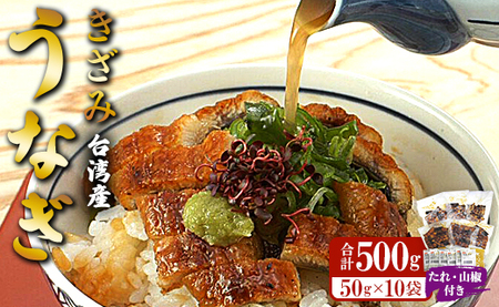 台湾産 きざみうなぎ蒲焼き 10パックセット たれ・山椒付き ss-0052