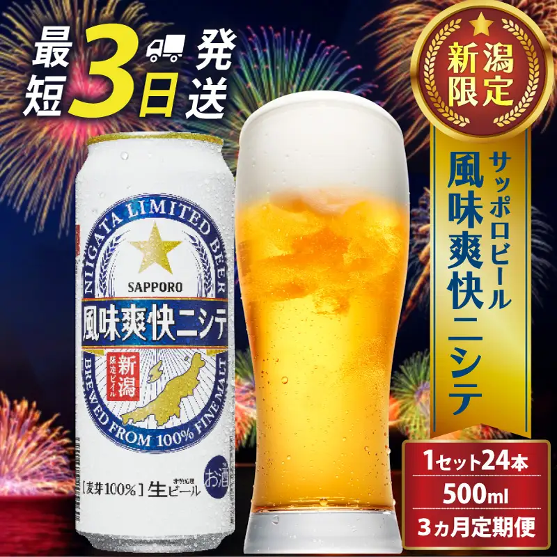 【定期便 3か月】 新潟限定ビイル 風味爽快ニシテ（サッポロ） 500ml × 24本    shinbo6000_001