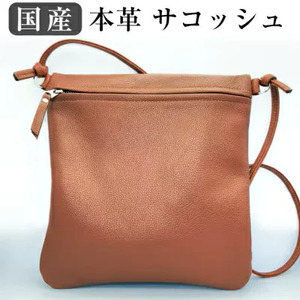 国産 本革 サコッシュ 1個 キャメル | ベルト サコッシュ 本革サコッシュ 革 本革 レザー 高級 国産 信州 南信州 送料無料 ふるさと納税 長野県 飯田市