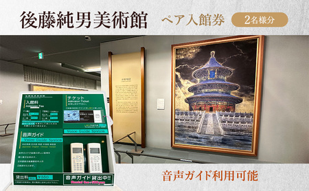 後藤純男美術館ペア入館券 チケット 入場券 優待券 ペア 絵画 美術館 音声ガイド 日本画家 日本画 画家 アート アートギャラリー 作品 展示 お土産 レストラン 後藤純男 北海道 上富良野町