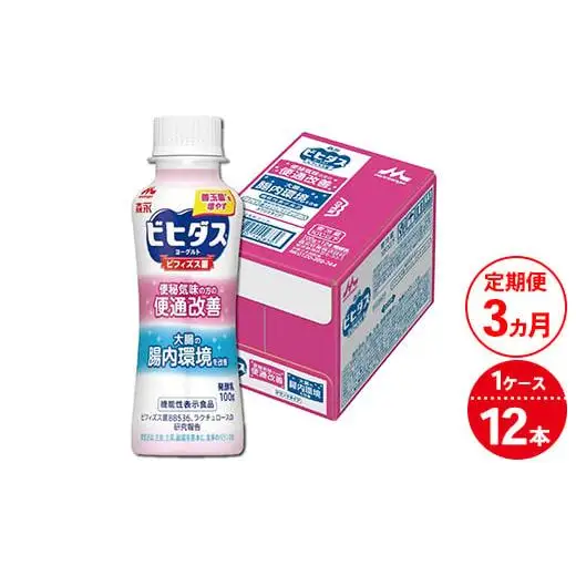 【3ヵ月定期便】森永ビヒダスヨーグルト 便通改善ドリンクタイプ 1ケース（12本）