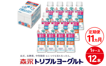【11ヵ月定期便】トリプルヨーグルトドリンクタイプ 1ケース（12本） | ふるさと納税 ヨーグルト 飲むヨーグルト ギフト ドリンク セット 脂肪ゼロタイプ ミルクオリゴ糖を配合 自然な甘さ 白色のヨーグルト 冷蔵 乳製品 人気 お得セット 森永 森永乳業