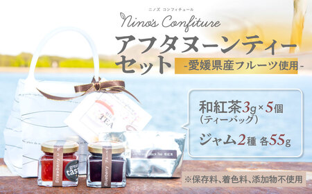 【無添加】【手作り】【愛媛県産フルーツ使用】アフタヌーンティーセット（和紅茶+ジャム2種類）※着日指定不可  IKTAH004
