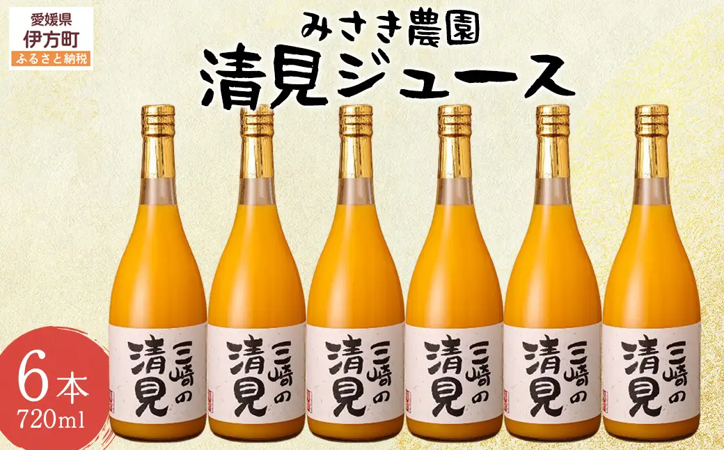 清見ジュース 720ml×6本 ※北海道、沖縄・離島への配送不可  IKTAP002