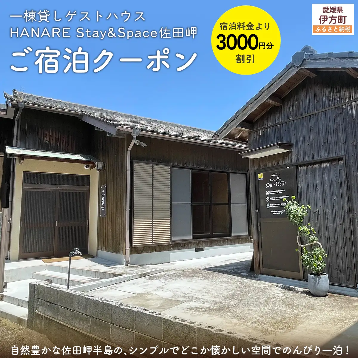 愛媛・西宇和・佐田岬　一棟貸しゲストハウスHANARE Stay&Space佐田岬 ご宿泊クーポン3,000円分 IKTAQ002