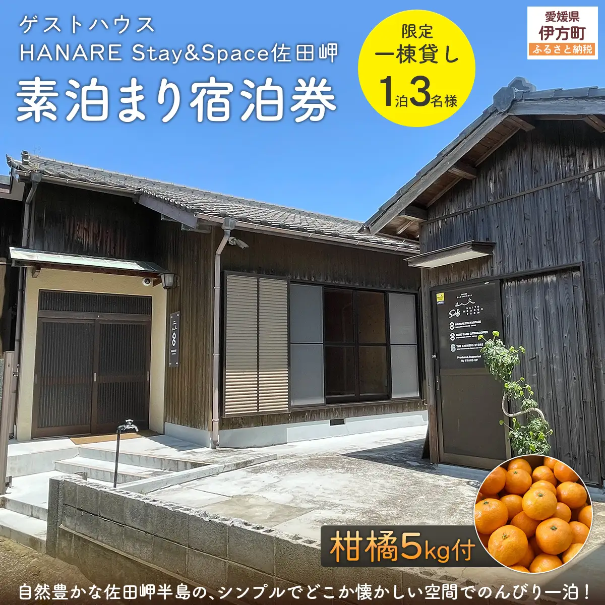 Saito Orange Farm 柑橘5kg + 愛媛・西宇和・佐田岬　土・日・祝日　限定一棟貸しゲストハウスHANARE Stay&Space佐田岬 素泊まり宿泊券（3名様分チケット） IKTAQ003