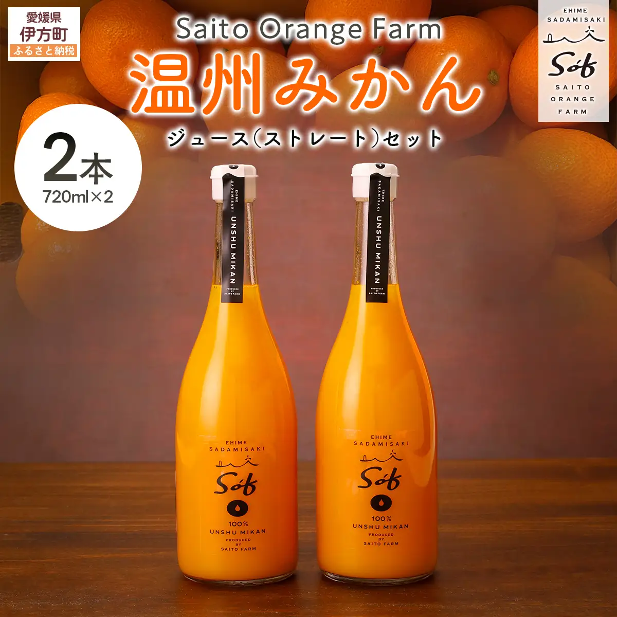 Saito Orange Farm 温州みかん720ml×2本セット IKTAQ022