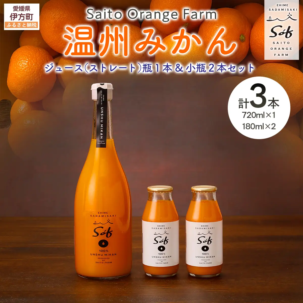 Saito Orange Farm 温州みかん720ml×1本＋温州みかん小瓶180ml×2本 計3本セット IKTAQ024
