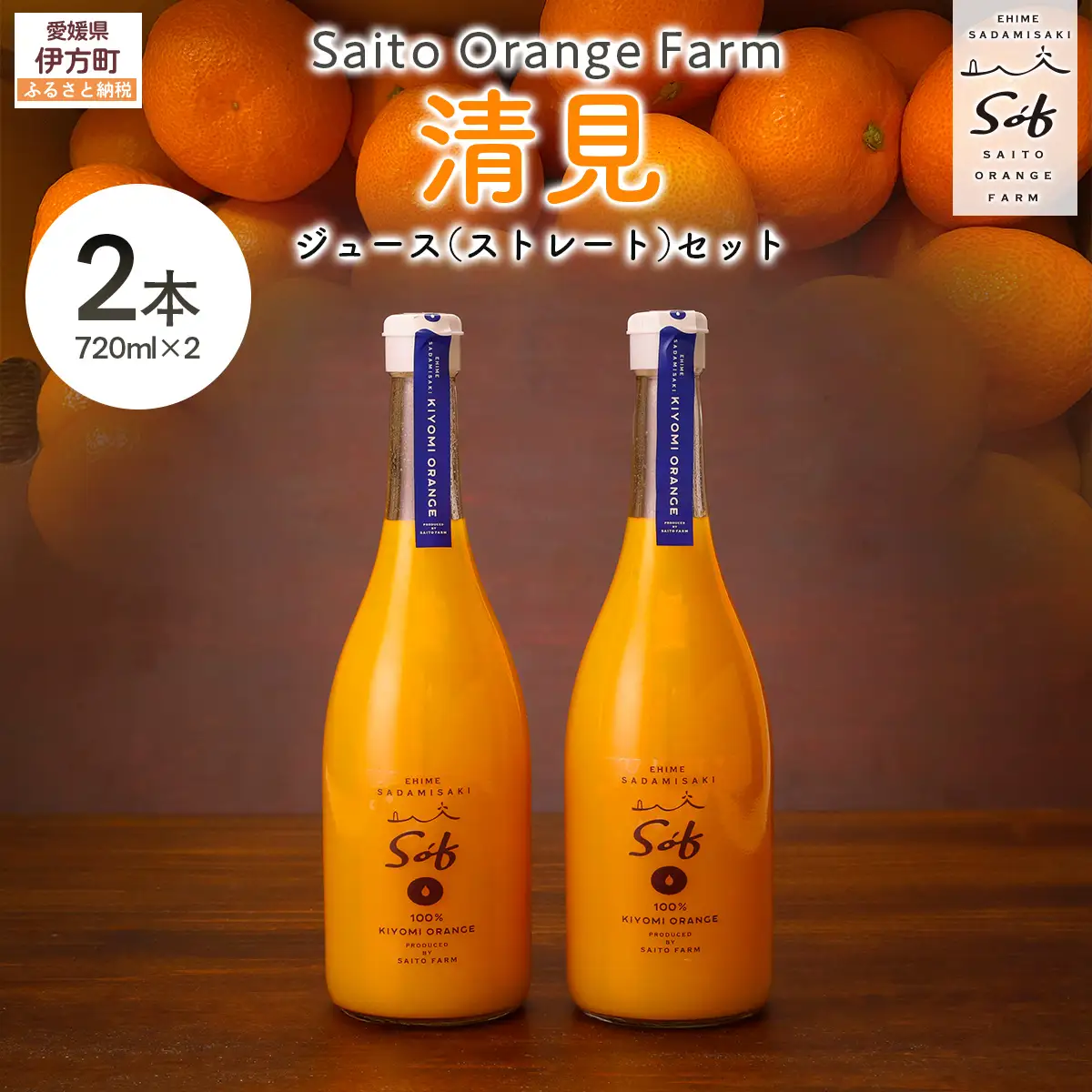 Saito Orange Farm 清見720ml×2本セット IKTAQ025