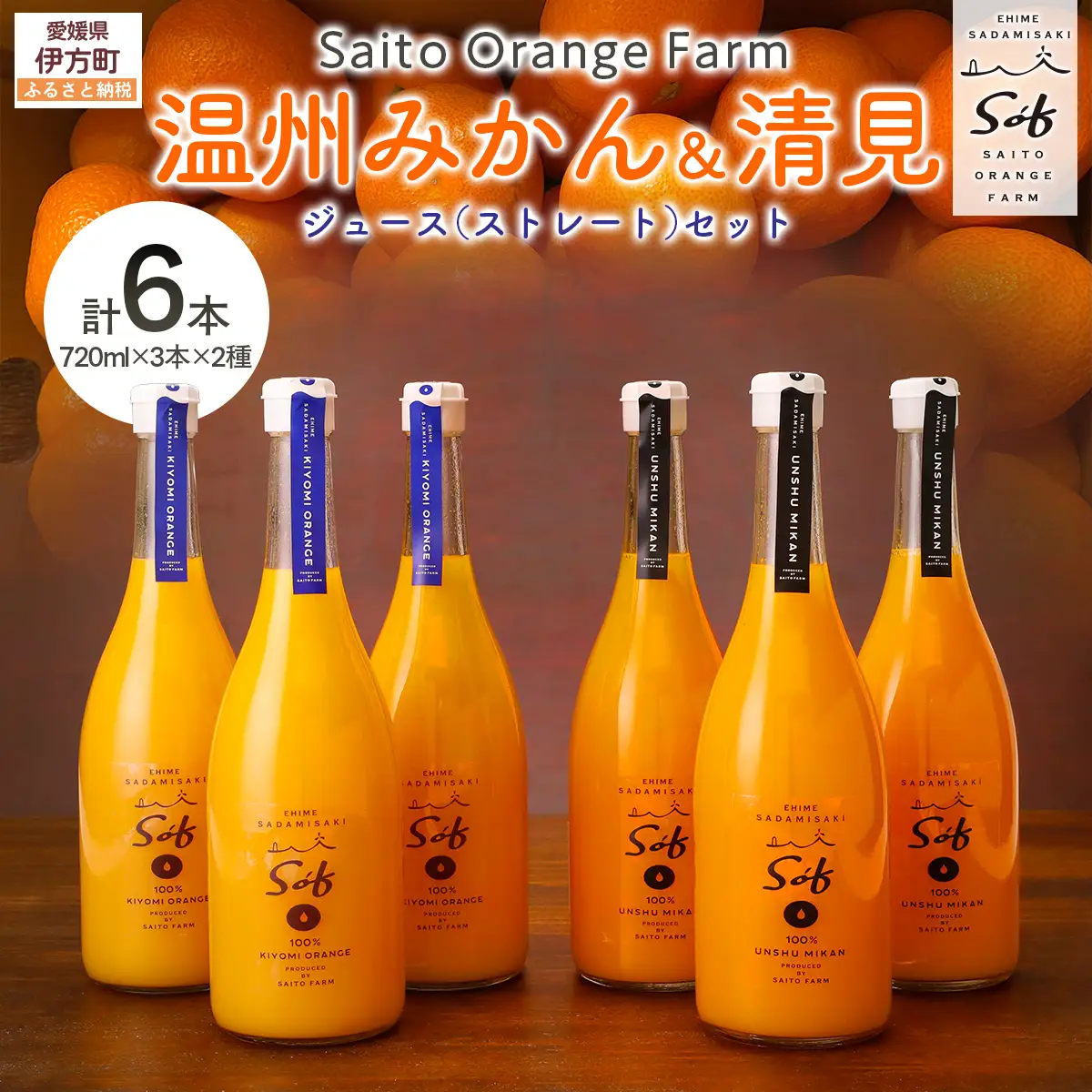 Saito Orange Farm 温州みかん720ml×3本＋清見720ml×3本 計6本セットIKTAQ026