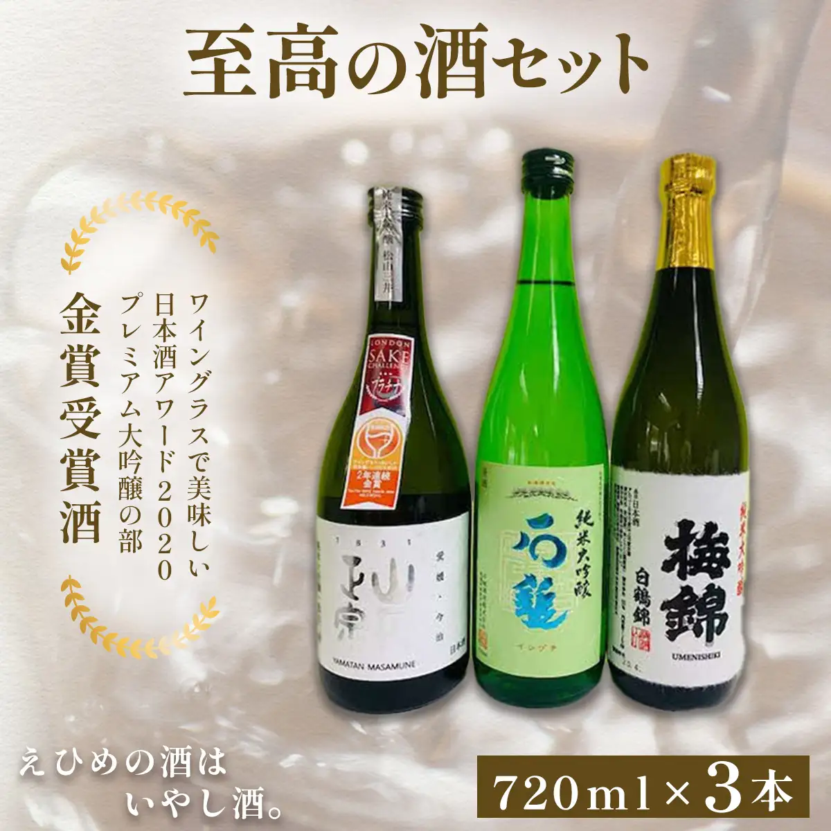 ワイングラスで美味しい日本酒アワード2020プレミアム大吟醸の部 金賞受賞酒 至高の酒セット 【ふるさと納税 人気 おすすめ ランキング 日本酒 地酒 冷酒 石鎚酒造 梅錦山川 八木酒造部 純米大吟醸 お酒 酒 セット ギフト 贈答 贈り物 愛媛県 伊方町 送料無料】 IKTAY001