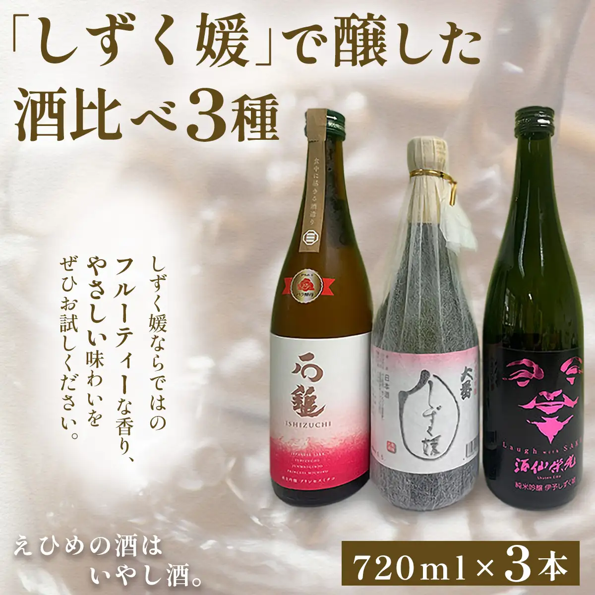【愛媛県共通返礼品】愛媛県酒造好適米「しずく媛」で醸した酒比べ3種（720ml×3） 【ふるさと納税 人気 おすすめ ランキング 日本酒 地酒 冷酒 石鎚酒造 酒仙栄光 西本酒造 プリンセスミチコ 純米吟醸 蔵元 酒 お酒 晩酌 お歳暮 贈答 ギフト 愛媛県 伊方町 送料無料】 IKTAY002