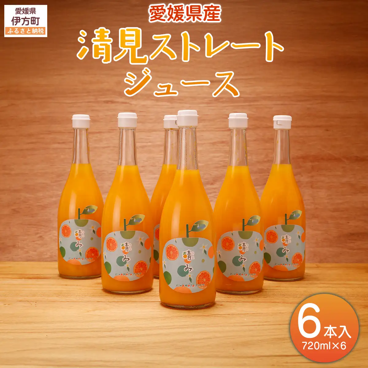 【栽培期間中農薬不使用】清見ストレートジュース 720ml×6本入り ※離島への配送不可  IKTG032