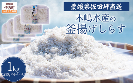 【愛媛県・佐田岬直送】木嶋水産の釜揚げしらす 1kg（250g×4パック）※離島への配送不可 IKTP010 | しらす