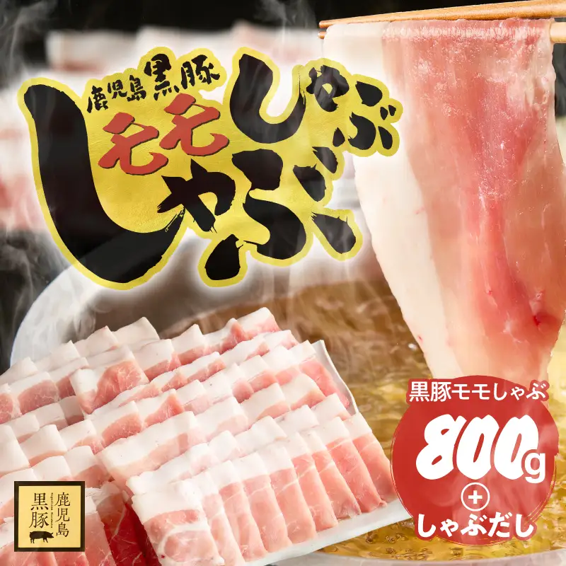 鹿児島県産 黒豚モモしゃぶしゃぶ セット しゃぶだし付 （ 黒豚モモ 400g × 2P） 800g KN054-014 肉 豚肉 鍋