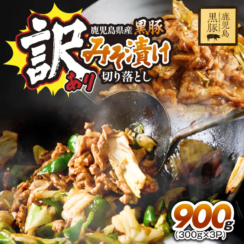 訳あり 鹿児島県産黒豚 みそ漬け 切り落とし 900g（ 300g × 3P ） KN054-016-01 肉 豚肉 惣菜 総菜