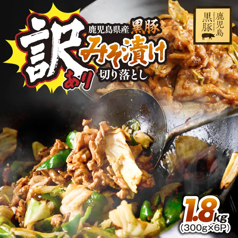 訳あり 鹿児島県産黒豚 みそ漬け 切り落とし 1.8kg（ 300g × 6P ） KN054-016-02 肉 豚肉 惣菜 総菜