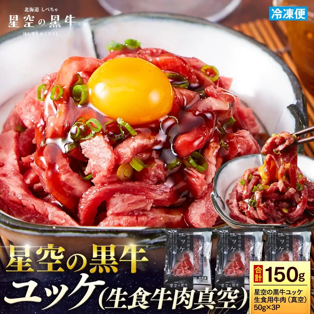 北海道 標茶町 星空の黒牛 ユッケ（生食牛肉真空）50g 3パック ブランド牛　| ユッケ