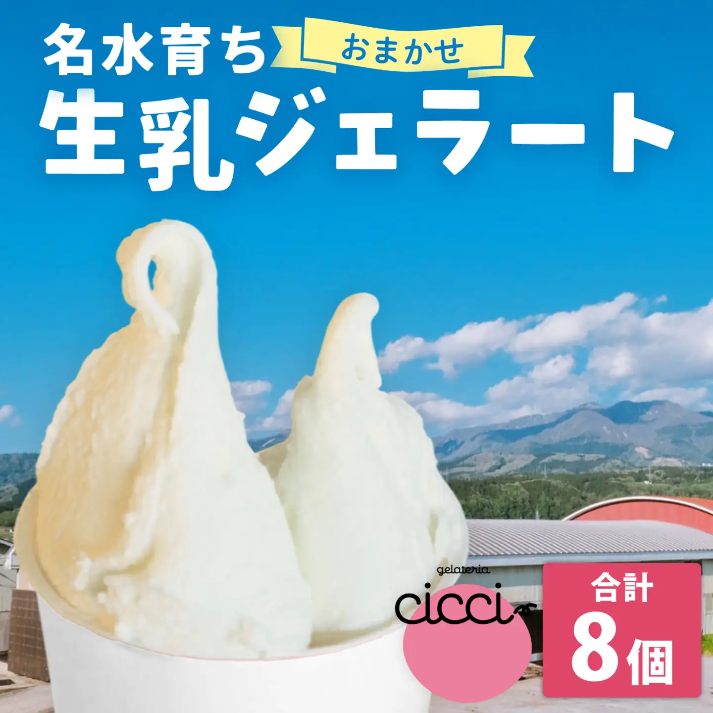 越前大野の「名水育ち生乳ジェラート」おまかせ 8個セット