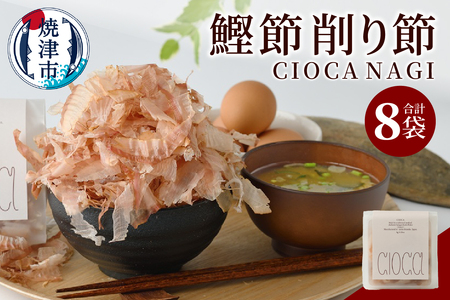 鰹節 削り節 CIOCA NAGI 8g×8P (a10-1195)